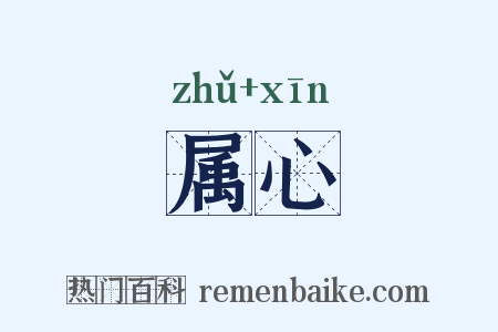 属心是什么意思的图片